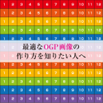 ブログ記事を読んでもらうために! Facebook, Google+, Twitter, LinkedIn すべてでクリックされやすい OGP画像のつくり方まとめ