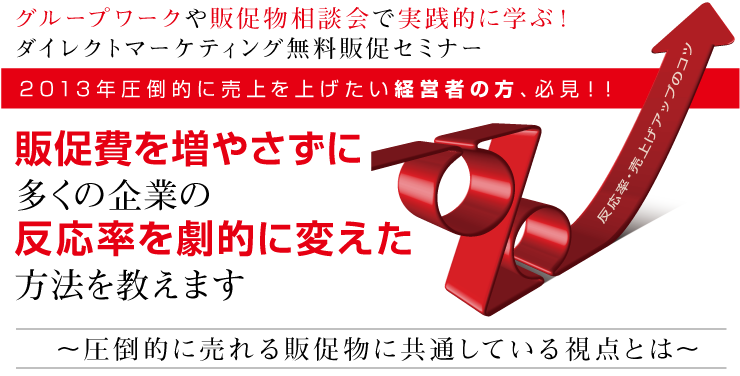 【無料販促セミナー】経営者が知っておくべき販促費を増やさず反応率を劇的に上げた方法