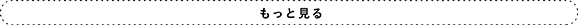 もっと読む