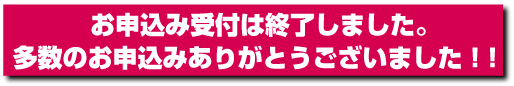 お申込み受付は終了しました。