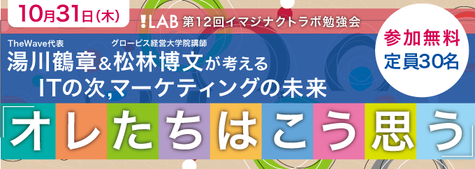 湯川鶴章&松林博文が考えるITの次,マーケティングの未来「オレたちはこう思う」