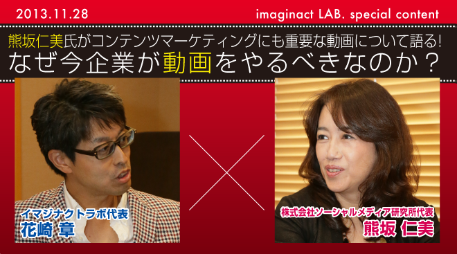熊坂仁美氏がコンテンツマーケティングにも重要な動画について語る！なぜ今企業が動画をやるべきなのか？
