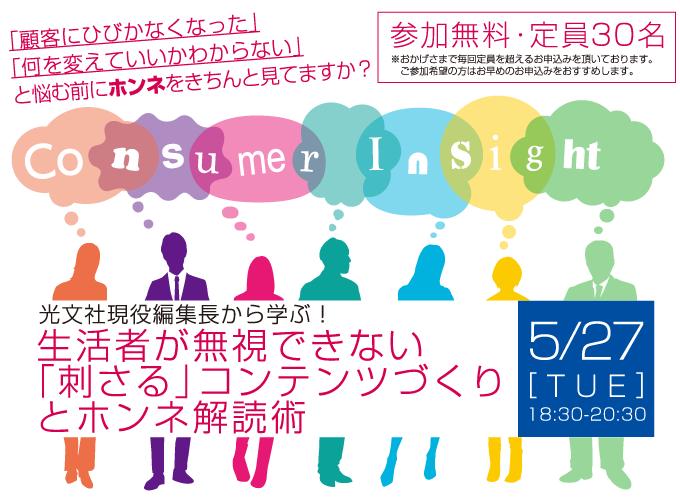 光文社現役編集長から学ぶ！生活者が無視できない 「刺さる」コンテンツづくり とホンネ解読術