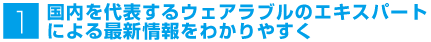 国内を代表するウェアラブルのエキスパートによる最新情報をわかりやすく