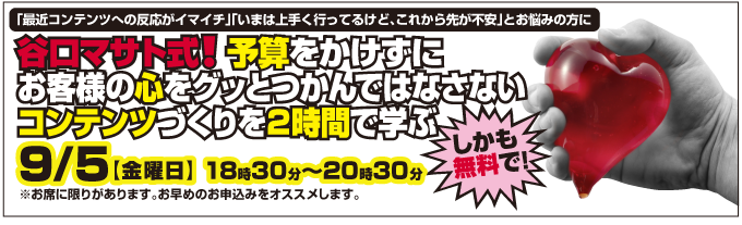 谷口マサト式!予算をかけずにお客様の心をグッとつかんではなさないコンテンツづくりを２時間で学ぶ