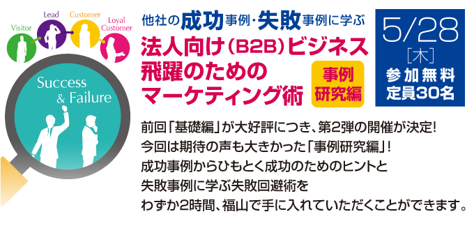 他社の成功事例・失敗事例から学ぶ、法人向け（B2B）ビジネス飛躍のためのマーケティング術　事例研究編申込みフォームリンク